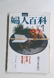 婦人百科1