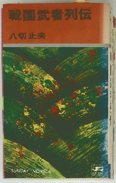 戦国武者列伝