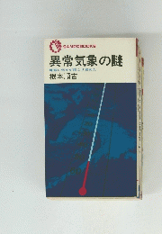 異常気象の謎