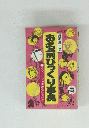 お名前びっくり事典