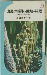 山菜の採取・栽培・料理