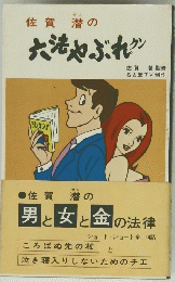 佐賀潜の六法やぶれ