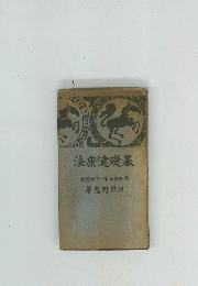 基礎健康法