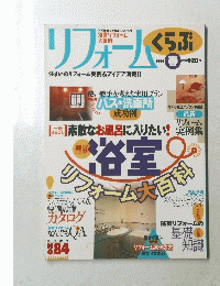 リフォームくらぶ　１９９９年春　No.84
