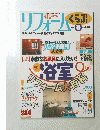 リフォームくらぶ　１９９９年春　No.84