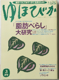 ゆほびか　3月号