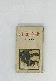 佛の手か鬼の手か