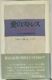 愛のストレス