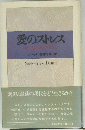 愛のストレス