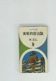 ベルブックス 実戦的宿泊論