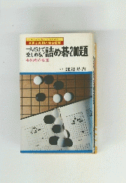一人だけで楽しめる詰め碁200題