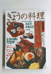 NHKきょうの料理 1993年12月号