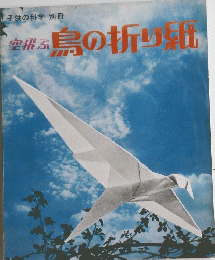 子供の科学別冊　空飛ぶ鳥の折り紙