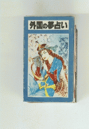 外国の夢占い