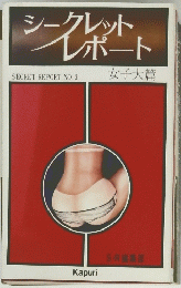 シークレットレポート　SECRET REPORT NO.3