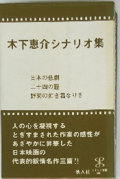 木下恵介シナリオ集