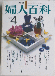 婦人百科　4月号