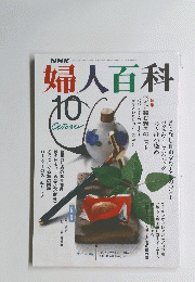 婦人百科　10月