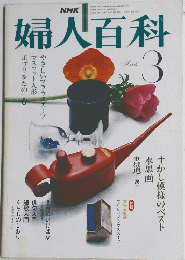 婦人百科　3月号