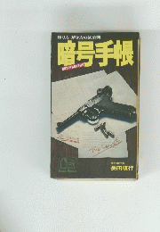 暗号手帳