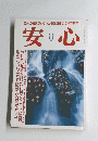 安心　1990年　11月
