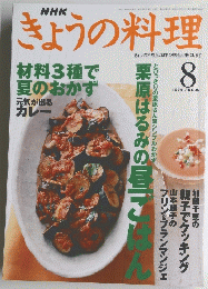 きょうの料理　1999年8月号
