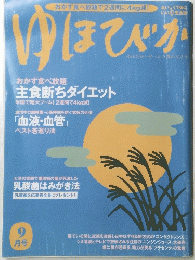 ゆほびか　9月号
