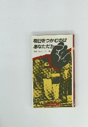 明日をつかむのはあなただ!!!!