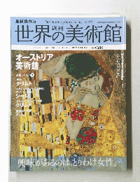 世界の美術館　2008年11月27日号　No.18