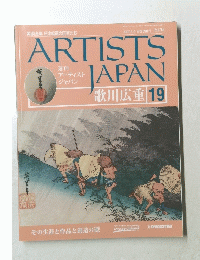 ARTISTS　JAPAN　歌川広重 19