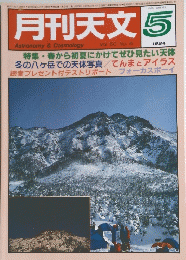 月刊天文　1984年5月号