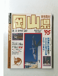 全市町村　岡山県　1995年
