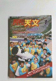 月刊天文　1985年1月