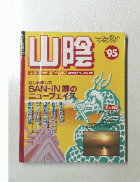 SAN-IN噂のニューフェ　1995年
