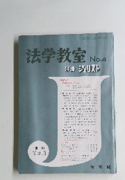 法学教室　No.4