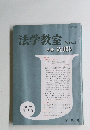 法学教室　No.4