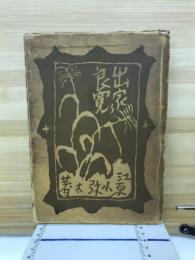 出家良寛 : 創作