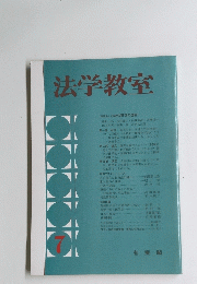 法学教室 7