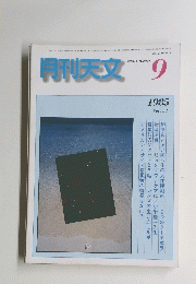 月刊天文　1985年9月号
