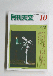 月刊天文　1985年10月号　Vol.51