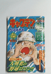 キャプテン　8月号