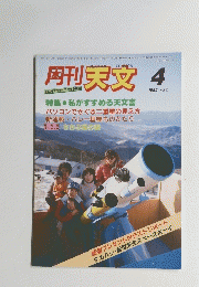 角刊天文　1985年4月号　Vol.51