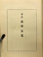 出家良寛 : 創作