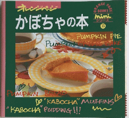 かぼちゃの本 15