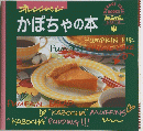 かぼちゃの本 15