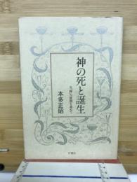 神の死と誕生 : 「即」の展開を求めて