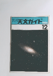 月刊 天文ガイド　1984年10月号