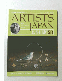 ARTISTS　JAPAN　長谷川潔　58　2008年3月11日号