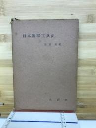日本陸軍工兵史