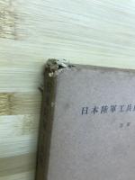 日本陸軍工兵史